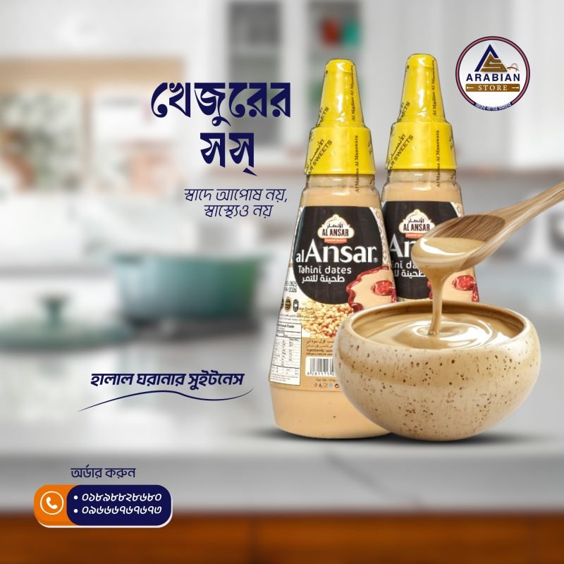 তাহিনা (খেজুরের সস) - Image 2